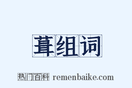 葺组词是什么意思的图片